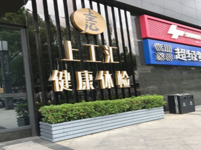 福州上工汇健康体检中心