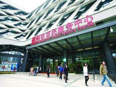 福州市市民服务中心