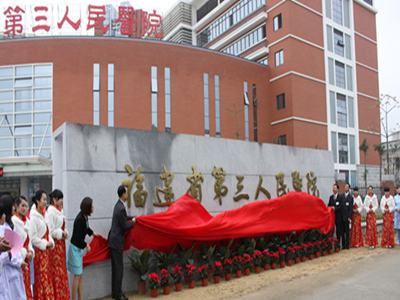 福建中医药大学附属第三人民医院