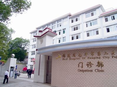 福建省南平市第二医院