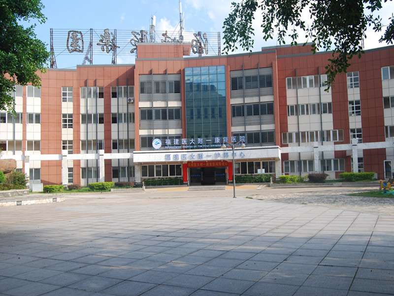 福州市康复医院