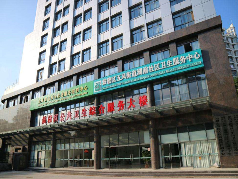 福州市鼓楼区五凤社区卫生服务中心