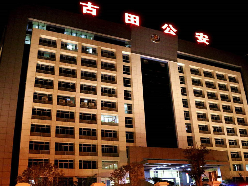 宁德市古田县公安局